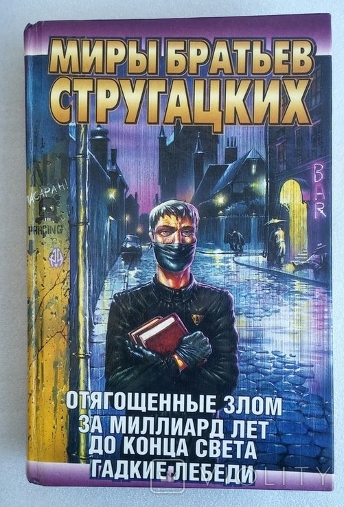 Б.Н. Стругацкий, А.Н. Стругацкий. Світи братів Стругацьких