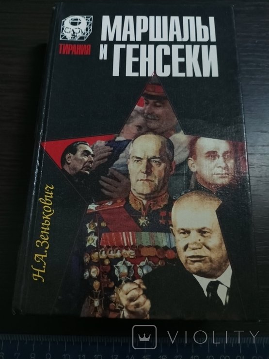Маршалы и генсеки