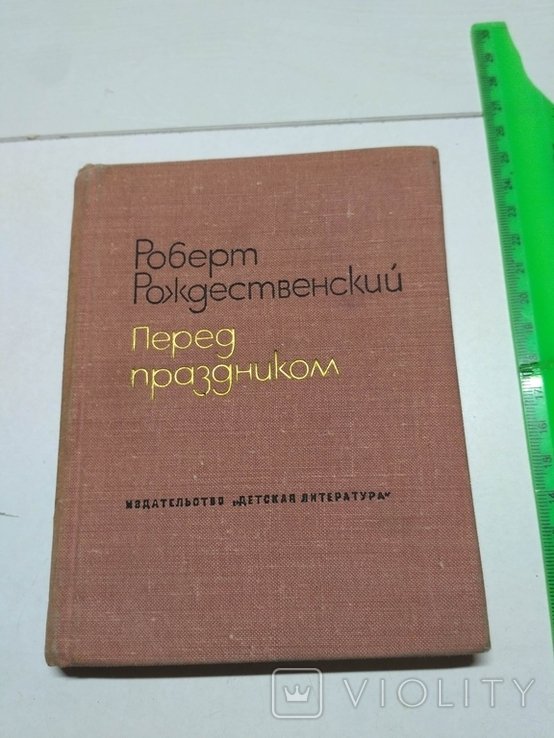 Р. Рождественский. Перед праздником
