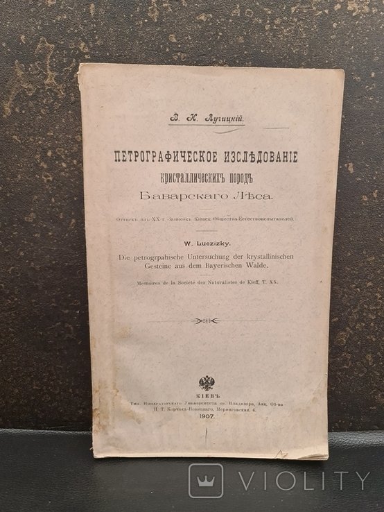 Петрографическое исследование кристаллических пород Баварского леса