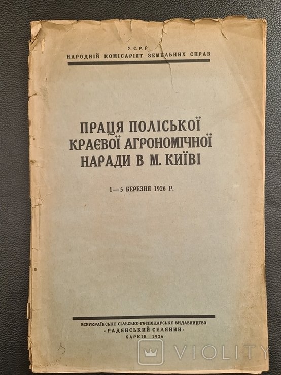 Праця полесской краевой агрономической нарады в г. Киеве