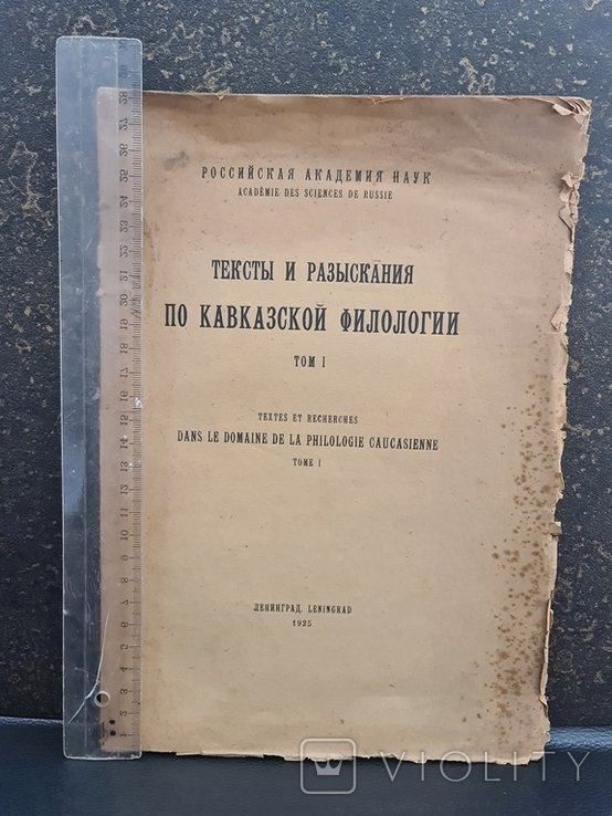 Тексты и разыскания по Кавказской филологии. Том 1