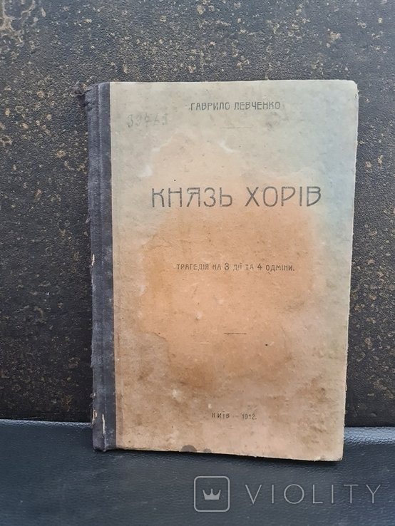 Г. Левченко. Князь Хорив