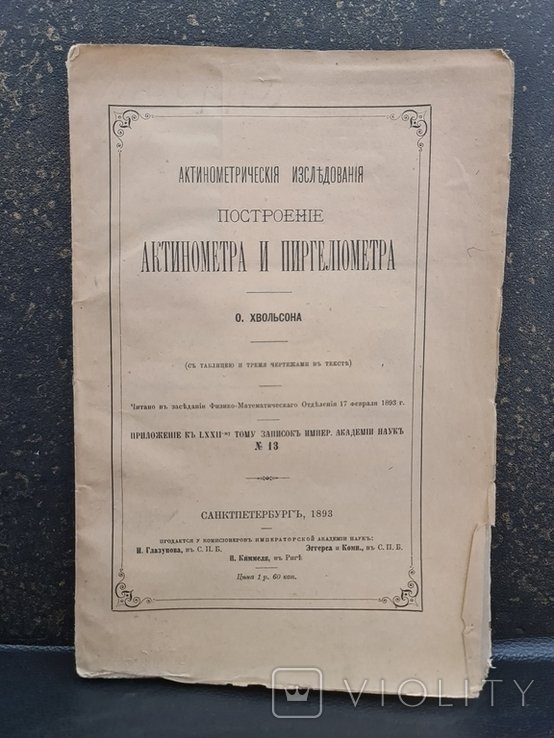 Актинометрические исследования. Построение актинометра и пиргелиометра