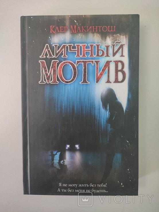 К. Макинтош. Личный мотив