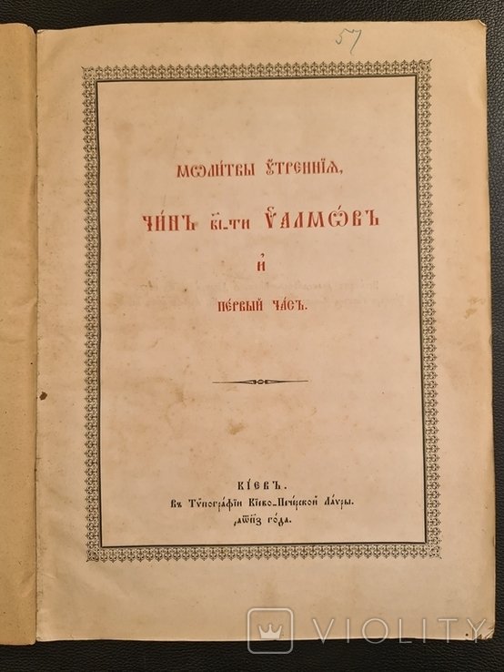 Медленные утренние молитвы. Чин в те дни псалмов, часть первая