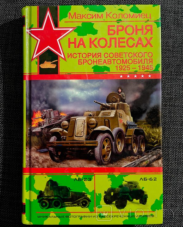 М. Коломиец. Броня на колесах