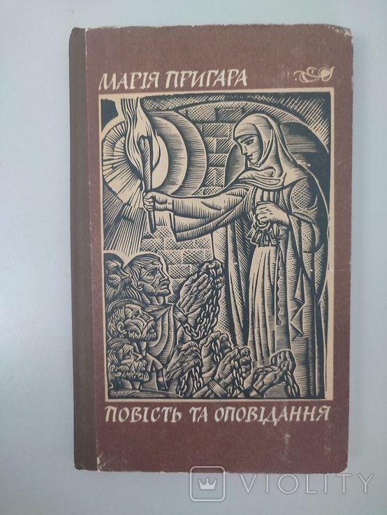 М. Пригара. Повесть и рассказы