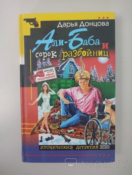 Д.Ю. Донцова. АлиБаба и сорок разбойниц