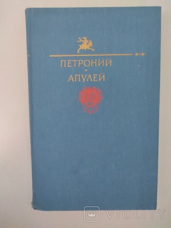 Апулей. Петроний