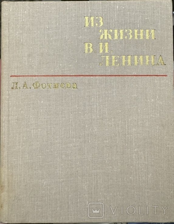 В.И. Ленин. Из жизни В.И.Ленина