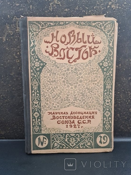 Новый восток