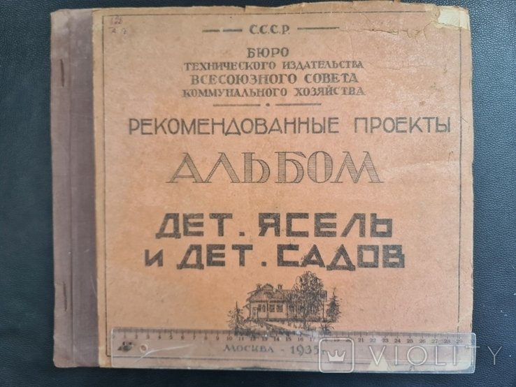 Альбом детских ясель и детских садов