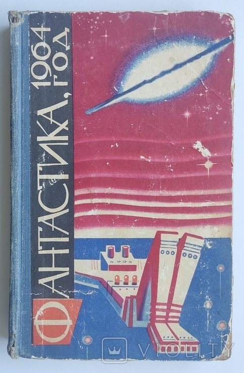 Б.Н. Стругацкий, А.Н. Стругацкий. Понедельник начинается в субботу