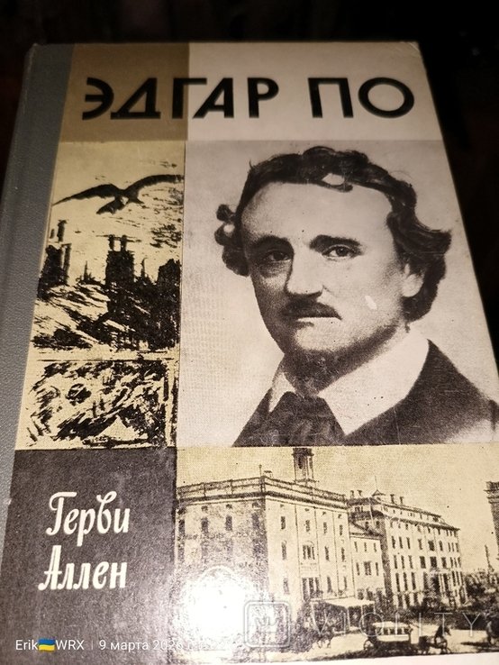Г. Аллен. Эдгар По