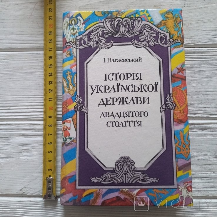 И. Нагаевский. История украинского государства двадцатого века