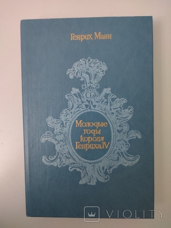Г. Манн. Молодые годы короля Генриха IV