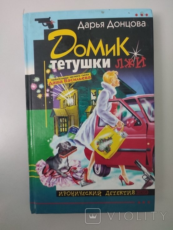 Д.Ю. Донцова. Домик тетушки лжи