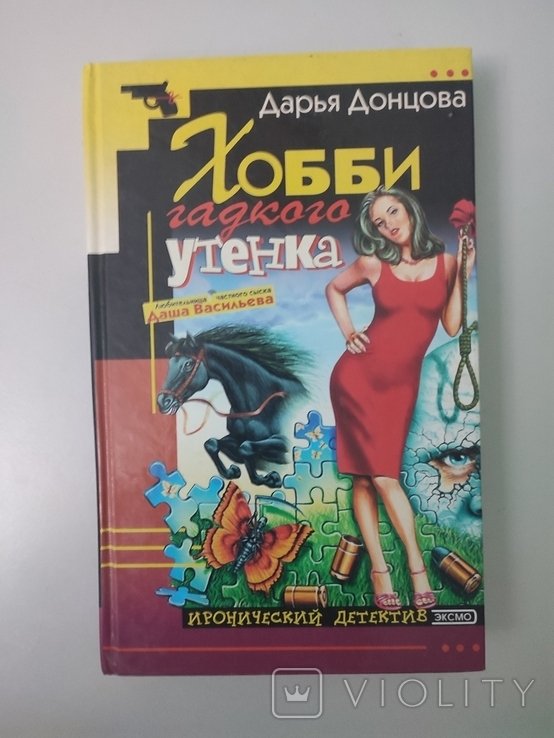 Д.Ю. Донцова. Хобби гадкого утенка