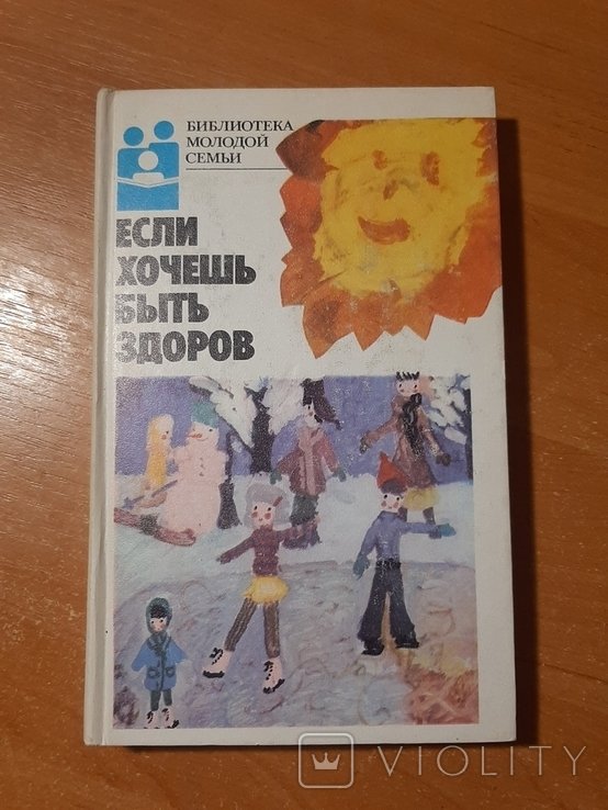 Если хочешь быть здоров
