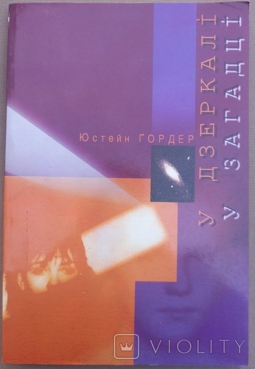 Ю. Гордер. В зеркале, в загадке