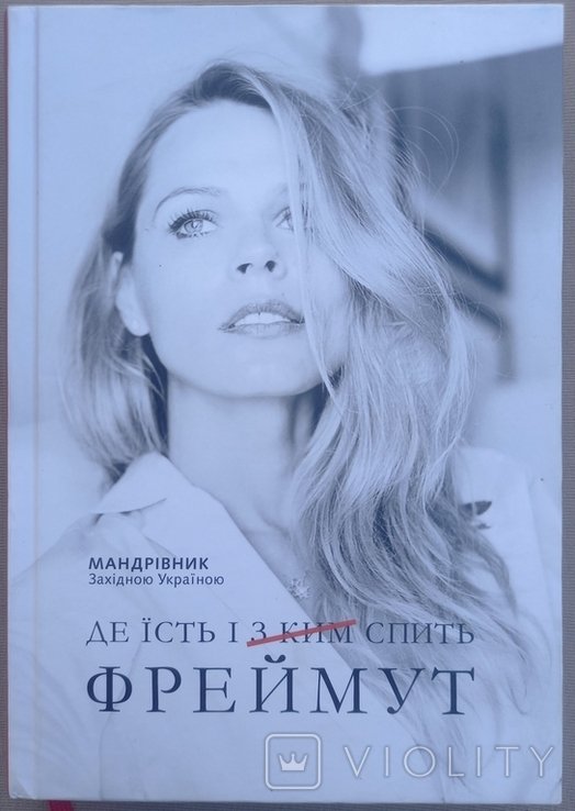 О. Фреймут. Где ест и спит Фреймут