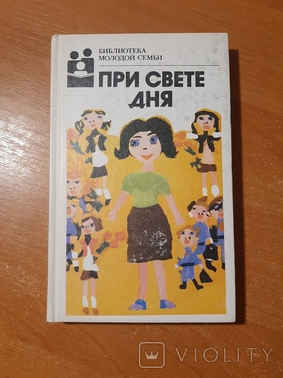 При свете дня