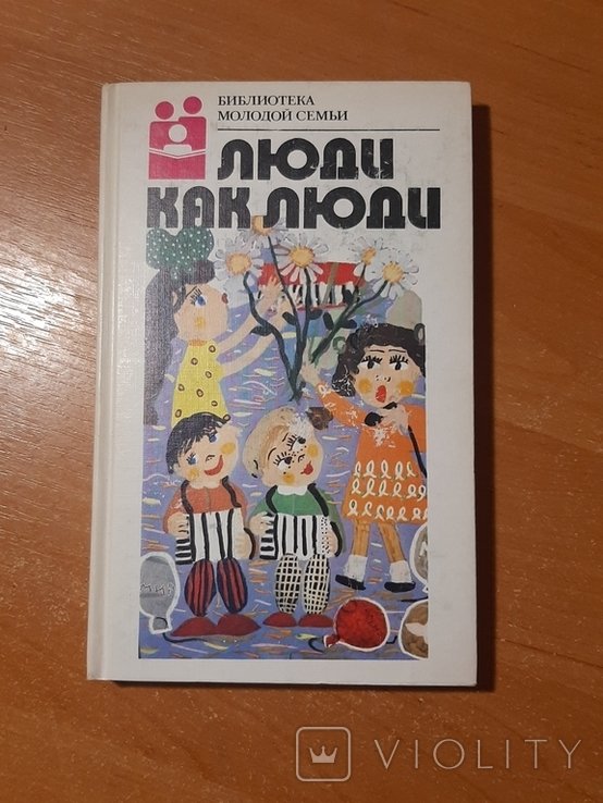 Люди как люди