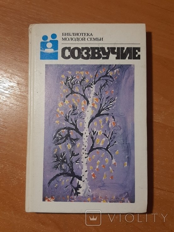 Созвучие