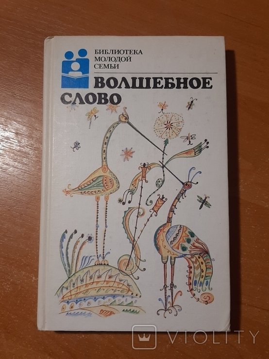 Волшебное слово