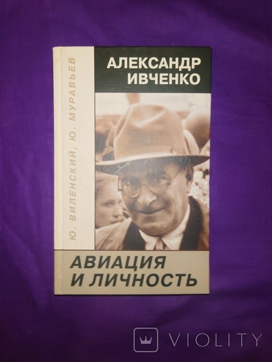 А. Ивченко. Авиация и личность