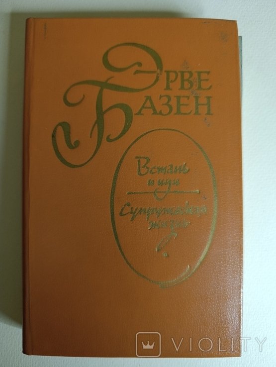 Э. Базен. Встань и иди