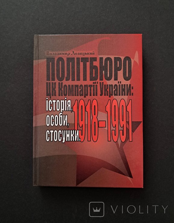 В. Лозицкий. Политбюро ЦК Компартии Украины