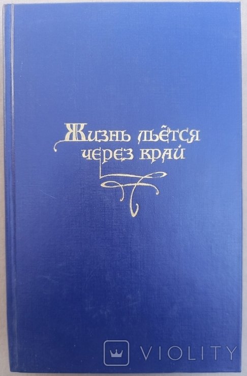 Жизнь льется через край. Сказки и истории