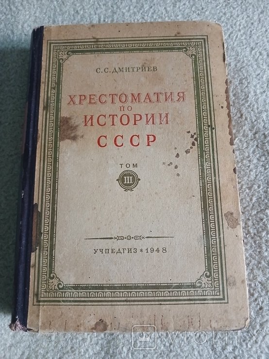 С. Дмитриев. Хрестоматия по истории СССР. Том 3