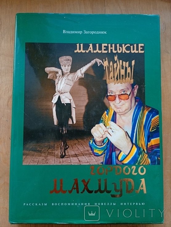 В. Загороднюк. Маленькие тайны гордого Махмуда