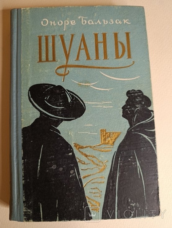 О.Д. Бальзак. Шуазен
