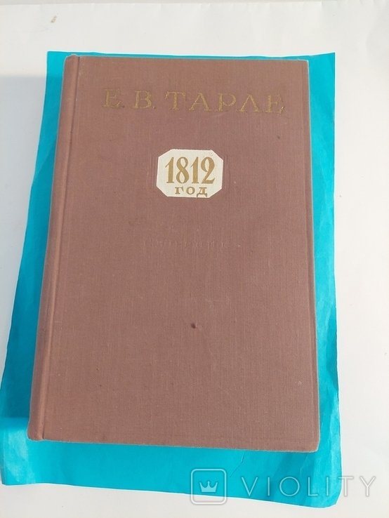 Е.В. Тарле. 1812 год