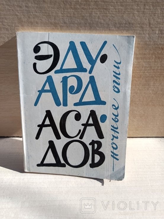 Э. Асадов. Ночные огни