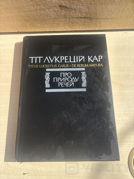 Т. Лукрецій Кар. Про природу вещей
