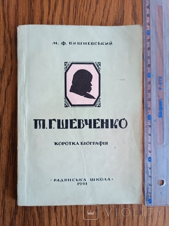 Т. Г. Шевченко. Краткая биография