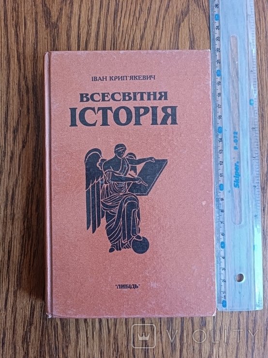 Крипякевич. Всемирная история, Кн.1