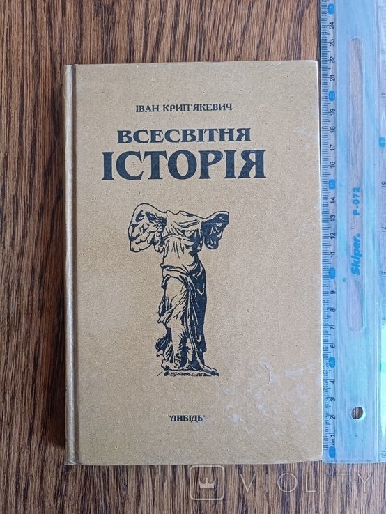 Крипякевич. Всемирная история, Кн.3