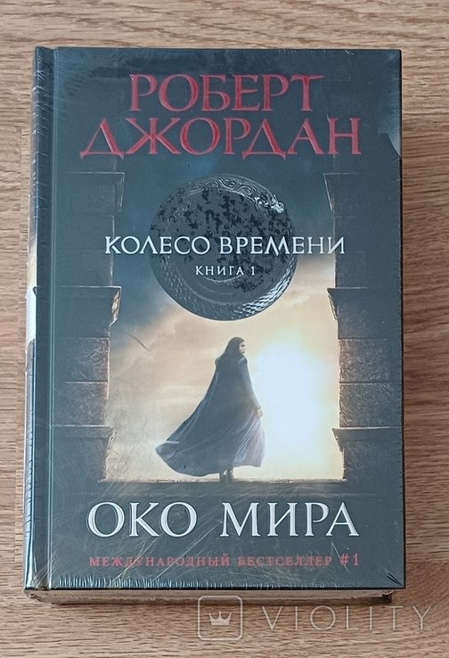 Р. Джордан. Колесо времени. Око мира