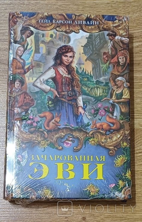 Г.К. Ливайн. Зачарованная Эви