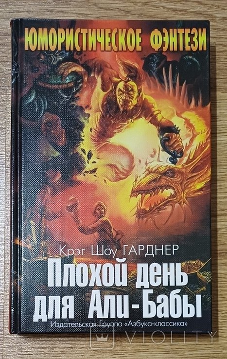 К.Ш. Ганднер. Плохой день для АлиБабы