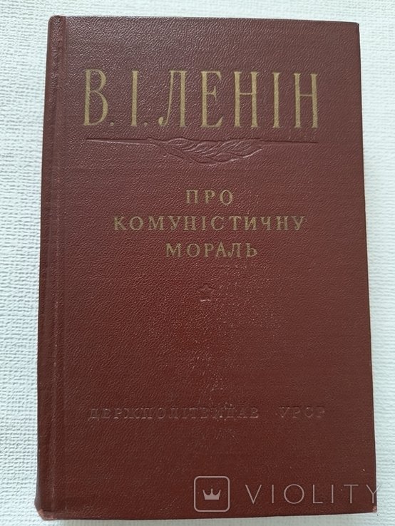 В.И. Ленин. Про коммунистическую мораль