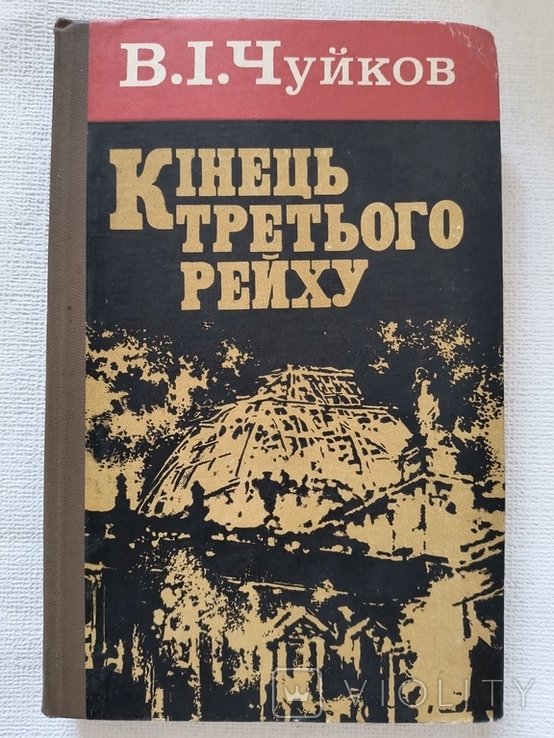 В.И. Чуйков. Конец третьего рейха