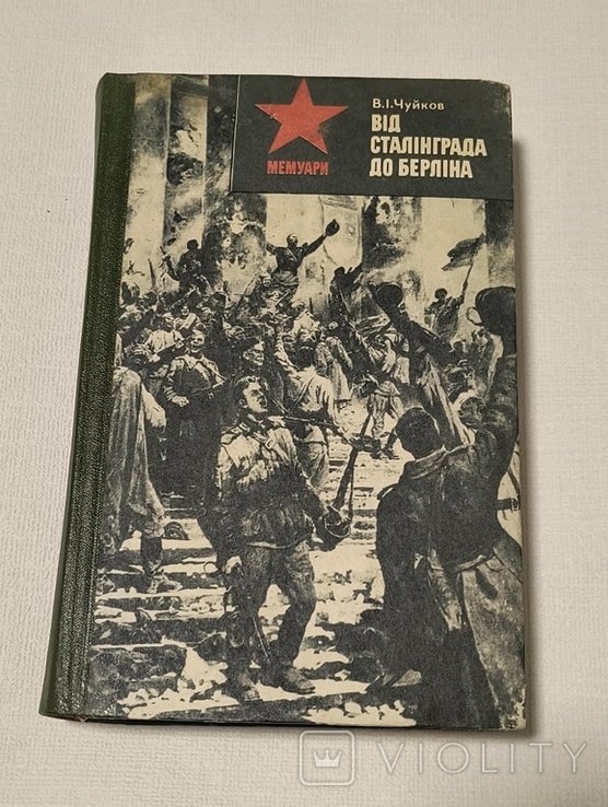 В.И. Чуйков. От Сталинграда до Берлина