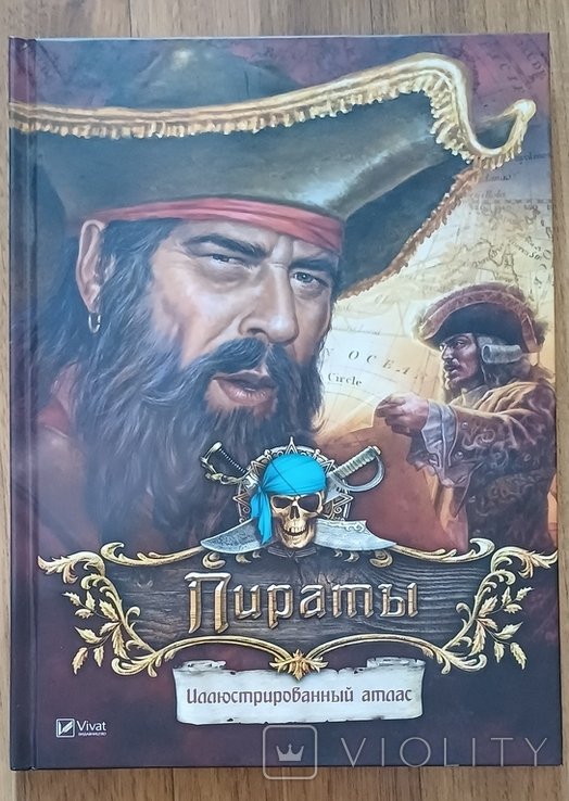 Пираты. Иллюстрированный атлас